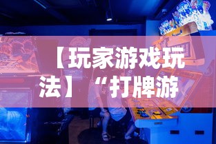 【玩家游戏玩法】“打牌游戏可以开挂吗	”开挂详细教程
