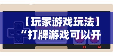 【玩家必看】“微信开心泉州麻将小程序破解	”作弊(透视)透视辅助