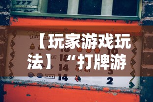 【玩家游戏玩法】“打牌游戏可以开挂吗	”开挂详细教程