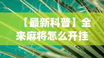 实测教程“网络棋牌能开挂是真的吗	”开挂辅助详细步骤