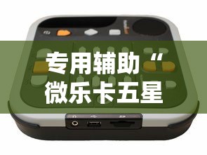 专用辅助“微乐卡五星万能开挂器”开挂辅助教程