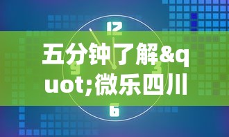 五分钟了解"微乐四川麻将小程序有挂吗”原来可以开挂