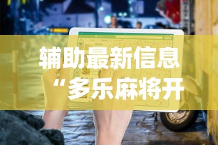 辅助最新信息“多乐麻将开挂教程步骤	”开挂(透视)辅助