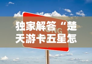 独家解答“楚天游卡五星怎么老是输”真实开挂技巧分享