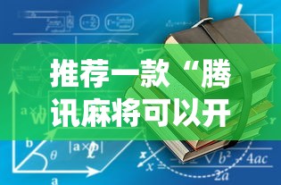 推荐一款“腾讯麻将可以开挂吗？”开挂(透视)辅助教程