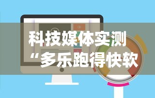 科技媒体实测“多乐跑得快软件开挂”(确实有挂)