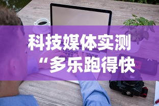 科技媒体实测“多乐跑得快软件开挂	”(确实有挂)