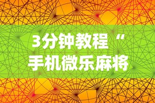 3分钟教程“手机微乐麻将一直输怎么回事	”(曝光透视必备猫腻)
