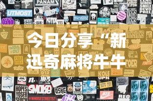 玩家必读“途游麻将好友房辅助器”详细开挂玩法