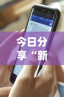 今日分享“新星游可以作弊吗	”(详细透视教程)-