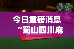 今日重磅消息“蜀山四川麻将怎么设置都是赢”(透视挂)辅助透视教程