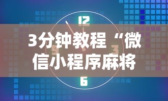 3分钟教程“微信小程序麻将为什么一直输”附开挂脚本详细步骤