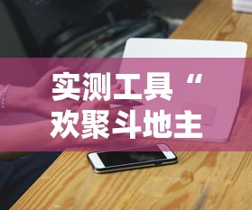 实测工具“欢聚斗地主真的确实有挂	”-必赢神器安装
