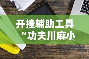 [分享]“微乐卡五星麻将开挂神器”辅助透视教程
