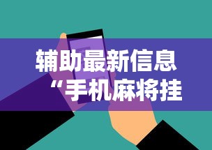 辅助最新信息“手机麻将挂在哪里购买”科技辅助神器手机版教程