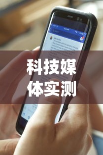 科技媒体实测“腾讯欢乐麻将有免费挂	”(曝光透视必备猫腻)