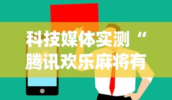 科技媒体实测“腾讯欢乐麻将有免费挂”(曝光透视必备猫腻)