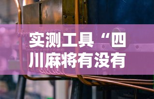 实测工具“四川麻将有没有挂”开挂辅助详细步骤