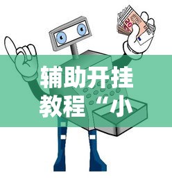 辅助开挂教程“小程序里打麻将可以开挂吗	”原来可以开挂