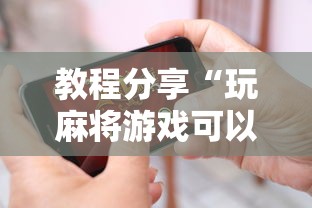 全网解答|“手机麻将到底有没有挂	”(太坑了果然有挂)