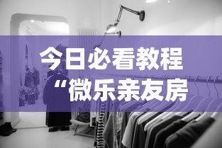 [解答]“贵州捉鸡麻将真的有人用挂吗”掌握辅助功能必胜规则