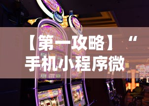 【第一攻略】“手机小程序微乐麻将如何设置才能赢	”通用版下载教程！