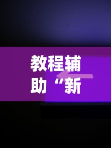教程辅助“新众游万能开挂神器”(果然有透视挂) 