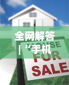全网解答|“手机麻将到底有没有挂”(太坑了果然有挂)
