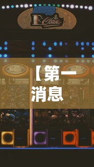 【第一消息】“星悦麻将怎么打才能赢”确实果然有挂 