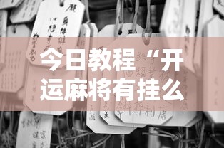 今日教程“开运麻将有挂么”分享必要外挂教程