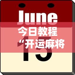 今日教程“开运麻将有挂么”分享必要外挂教程