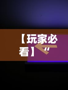 【玩家必看】“新星游开挂辅助软件”开挂辅助软件教程