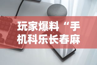玩家爆料“手机科乐长春麻将按挂”科技辅助神器手机
