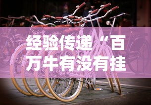[解答]“贵州捉鸡麻将真的有人用挂吗	”掌握辅助功能必胜规则