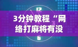 3分钟教程“网络打麻将有没有开挂的	”(确实真的有挂)