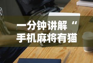 【盘点十款】“同城麻将有挂吗	”(果然有透视挂)