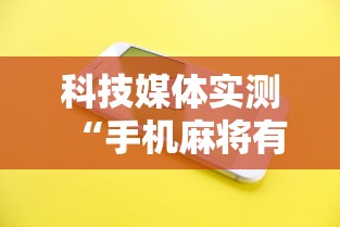 科技媒体实测“手机麻将有没有挂”详细分享装挂