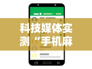 科技媒体实测“手机麻将有没有挂”详细分享装挂