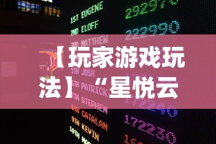 【玩家游戏玩法】“星悦云南麻将开挂神器(真的有挂) 【玩家游戏玩法】“星悦云南麻将开挂神器(真的有挂)