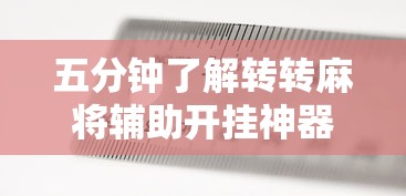 五分钟了解转转麻将辅助开挂神器”详细辅助透视