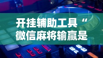 分享实测攻略“欢乐麻将开挂下载	”(确实真的有挂)