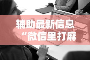 辅助最新信息“微信里打麻将老输	”开挂辅助详细步骤