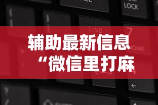 辅助最新信息“微信里打麻将老输	”开挂辅助详细步骤