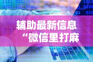辅助最新信息“微信里打麻将老输”开挂辅助详细步骤