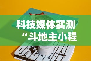 辅助最新信息“欢乐麻将万能开挂神器”(曝光透视必备猫腻)