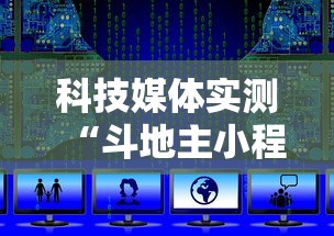 科技媒体实测“斗地主小程序源码”分享必要外挂教程