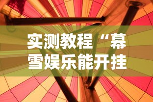 实测教程“幕雪娱乐能开挂吗”真的有挂