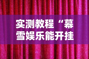 2026首发教程“微乐麻将系统老让你输”详细分享装挂步骤教程