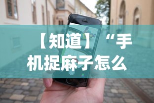 【知道】“手机捉麻子怎么才能赢	”开挂(透视)辅助教程