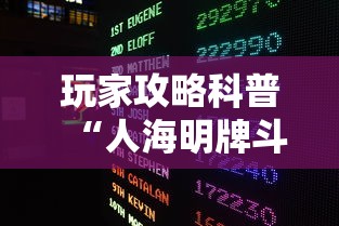 玩家攻略科普“人海明牌斗牛有挂吗”详细外挂辅助详细教程